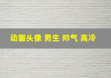 动画头像 男生 帅气 高冷