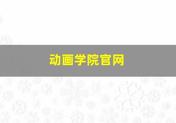 动画学院官网