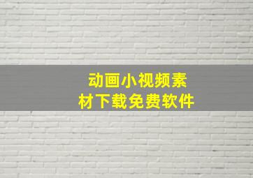 动画小视频素材下载免费软件