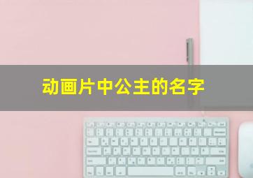 动画片中公主的名字