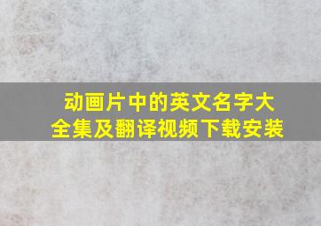 动画片中的英文名字大全集及翻译视频下载安装