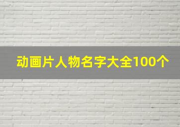 动画片人物名字大全100个