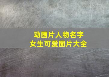 动画片人物名字女生可爱图片大全