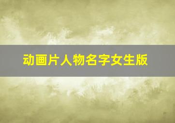 动画片人物名字女生版