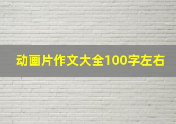 动画片作文大全100字左右