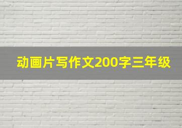 动画片写作文200字三年级