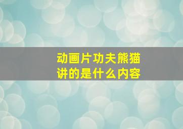 动画片功夫熊猫讲的是什么内容