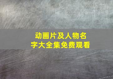 动画片及人物名字大全集免费观看