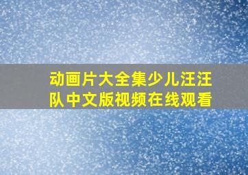 动画片大全集少儿汪汪队中文版视频在线观看