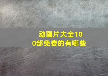 动画片大全100部免费的有哪些