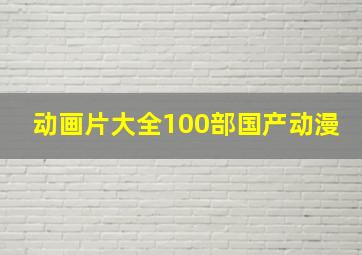 动画片大全100部国产动漫