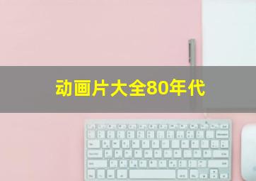 动画片大全80年代