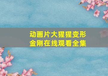 动画片大猩猩变形金刚在线观看全集