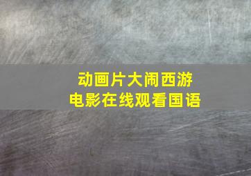 动画片大闹西游电影在线观看国语