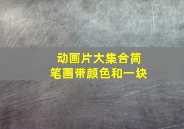 动画片大集合简笔画带颜色和一块