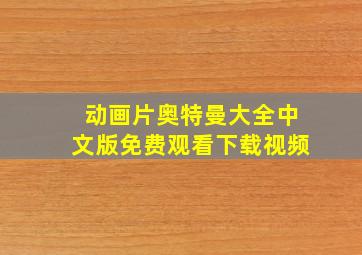 动画片奥特曼大全中文版免费观看下载视频