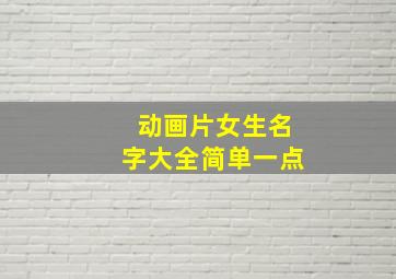 动画片女生名字大全简单一点