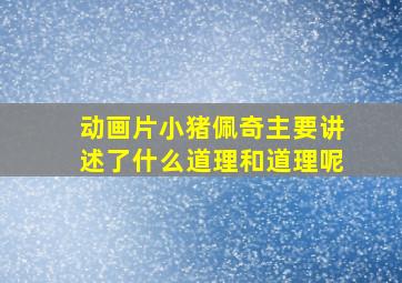 动画片小猪佩奇主要讲述了什么道理和道理呢