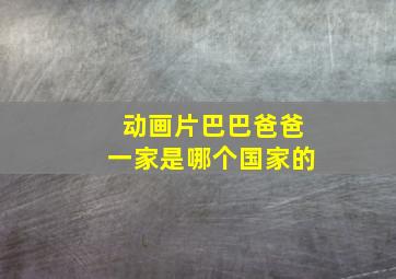 动画片巴巴爸爸一家是哪个国家的