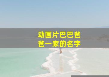 动画片巴巴爸爸一家的名字