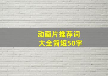 动画片推荐词大全简短50字