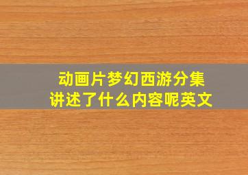 动画片梦幻西游分集讲述了什么内容呢英文