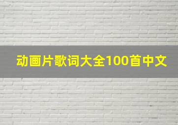 动画片歌词大全100首中文