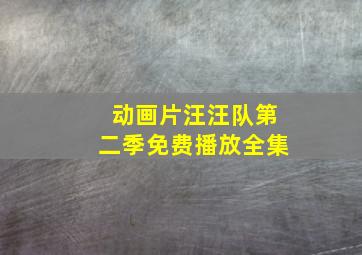 动画片汪汪队第二季免费播放全集