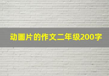 动画片的作文二年级200字