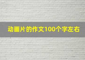 动画片的作文100个字左右