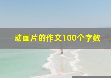 动画片的作文100个字数