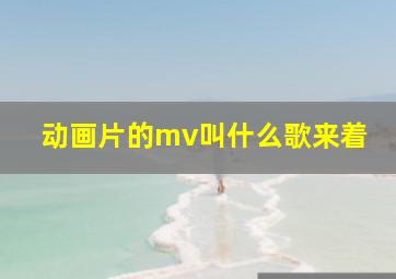 动画片的mv叫什么歌来着