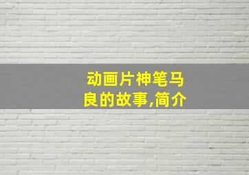 动画片神笔马良的故事,简介