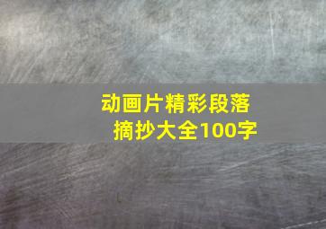 动画片精彩段落摘抄大全100字