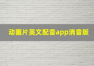 动画片英文配音app消音版