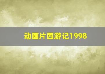 动画片西游记1998