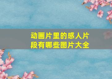 动画片里的感人片段有哪些图片大全