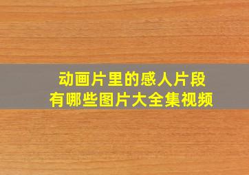 动画片里的感人片段有哪些图片大全集视频