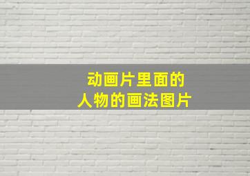 动画片里面的人物的画法图片