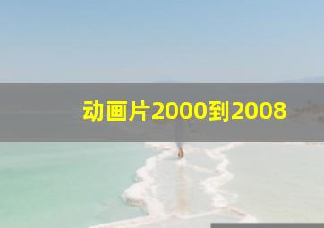 动画片2000到2008