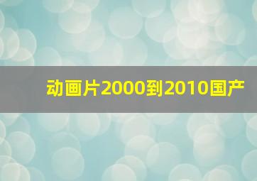 动画片2000到2010国产