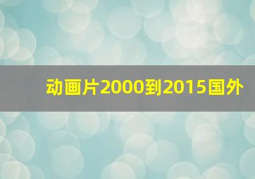 动画片2000到2015国外