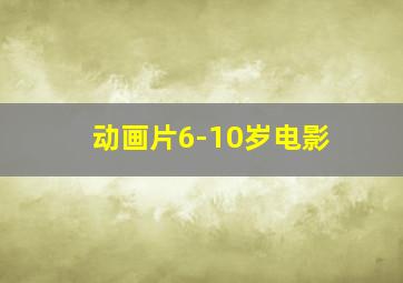 动画片6-10岁电影