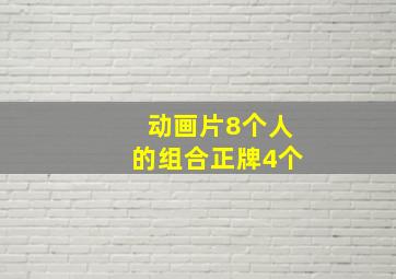 动画片8个人的组合正牌4个