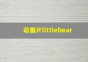 动画片littlebear