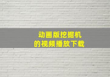 动画版挖掘机的视频播放下载