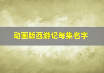 动画版西游记每集名字