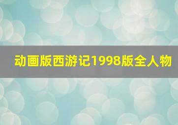 动画版西游记1998版全人物