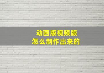 动画版视频版怎么制作出来的