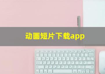 动画短片下载app